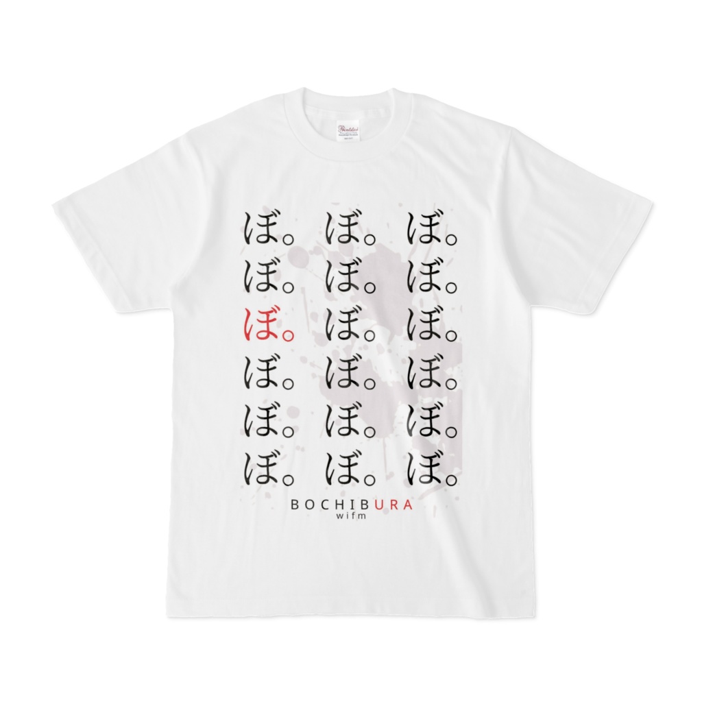 ぼぼぼーぼぼ。Tシャツ白