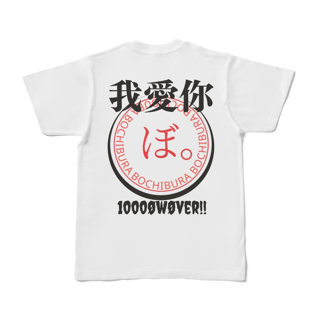 ぼ。我愛你Tシャツ(バックプリントのみver.)