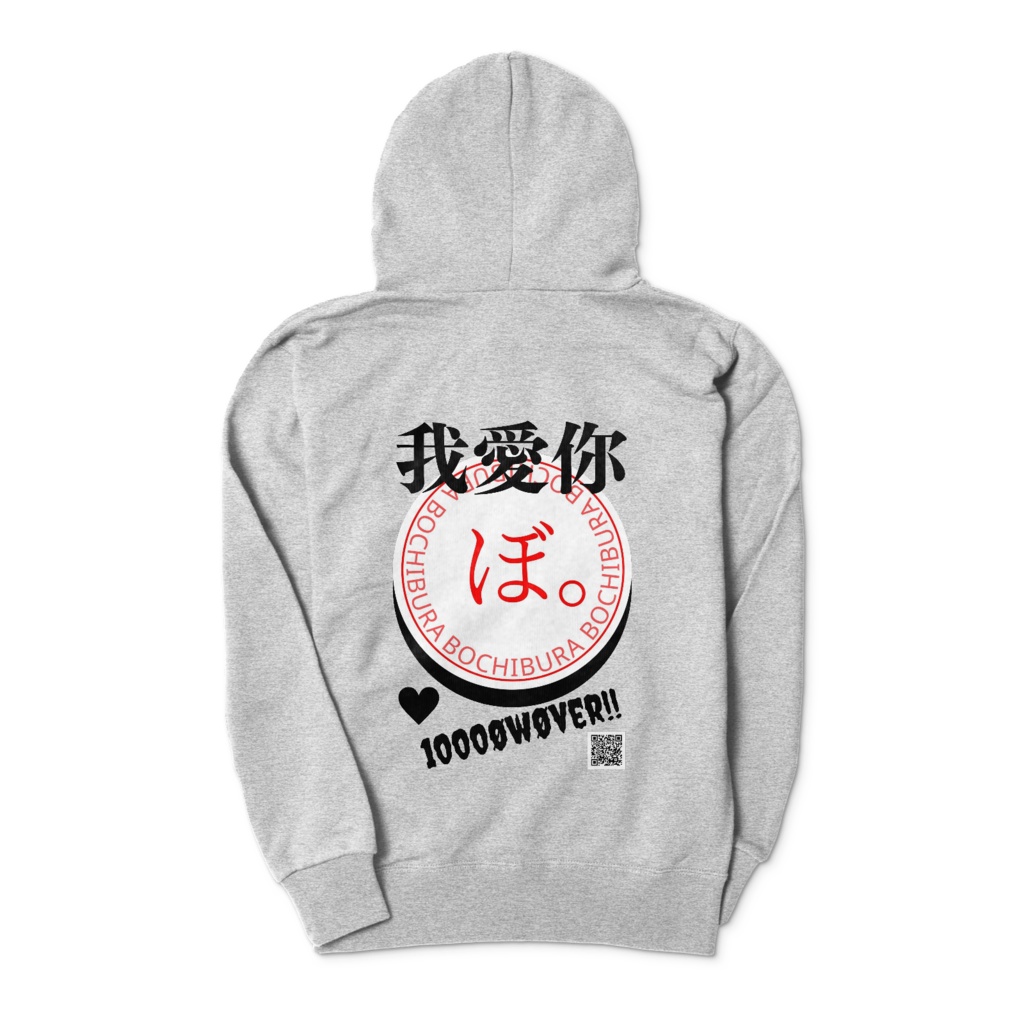 ぼ。我愛你ZIPupパーカー
