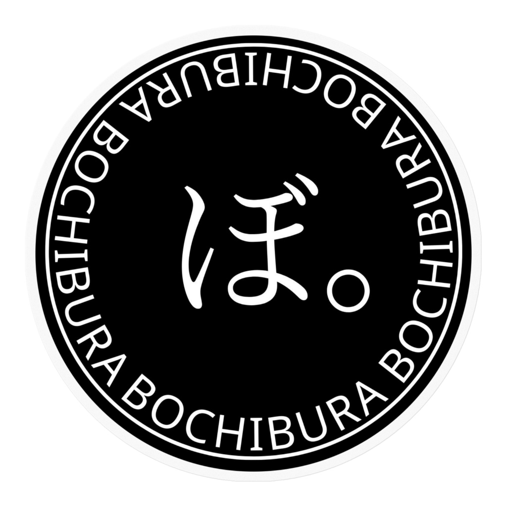 ぼ。黒ステッカー大