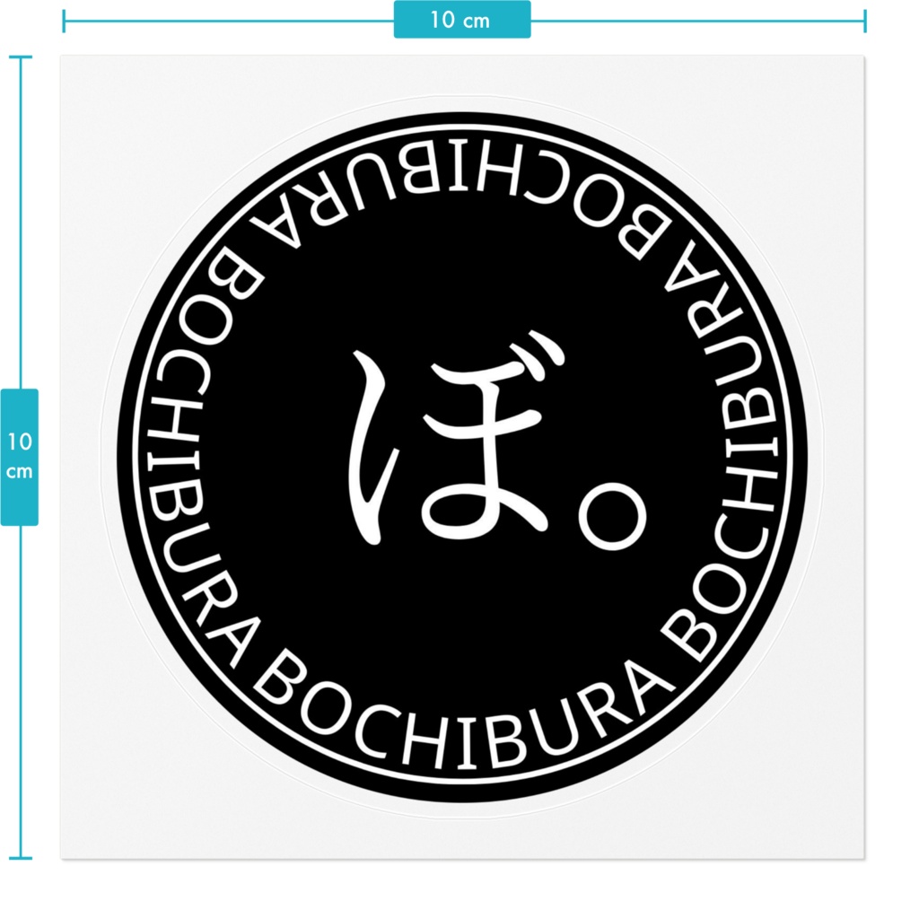 ぼ。黒ステッカー大