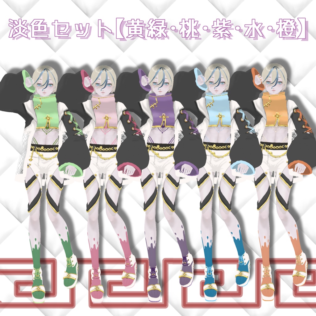 【無料有】パンダパーカー風改変チャイナセット10色【VRoid β版/正式版用】