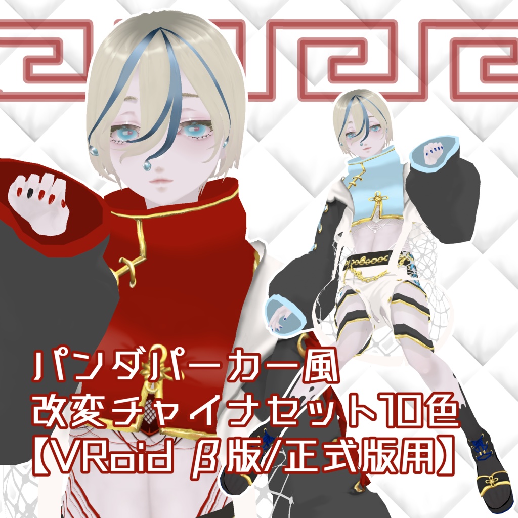 【無料有】パンダパーカー風改変チャイナセット10色【VRoid β版/正式版用】