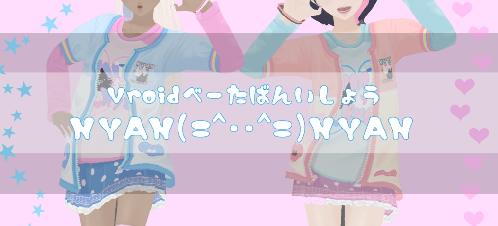 【Vroidβ版用衣装】『NYAN(=^・・^=)NYAN』【無料配布】