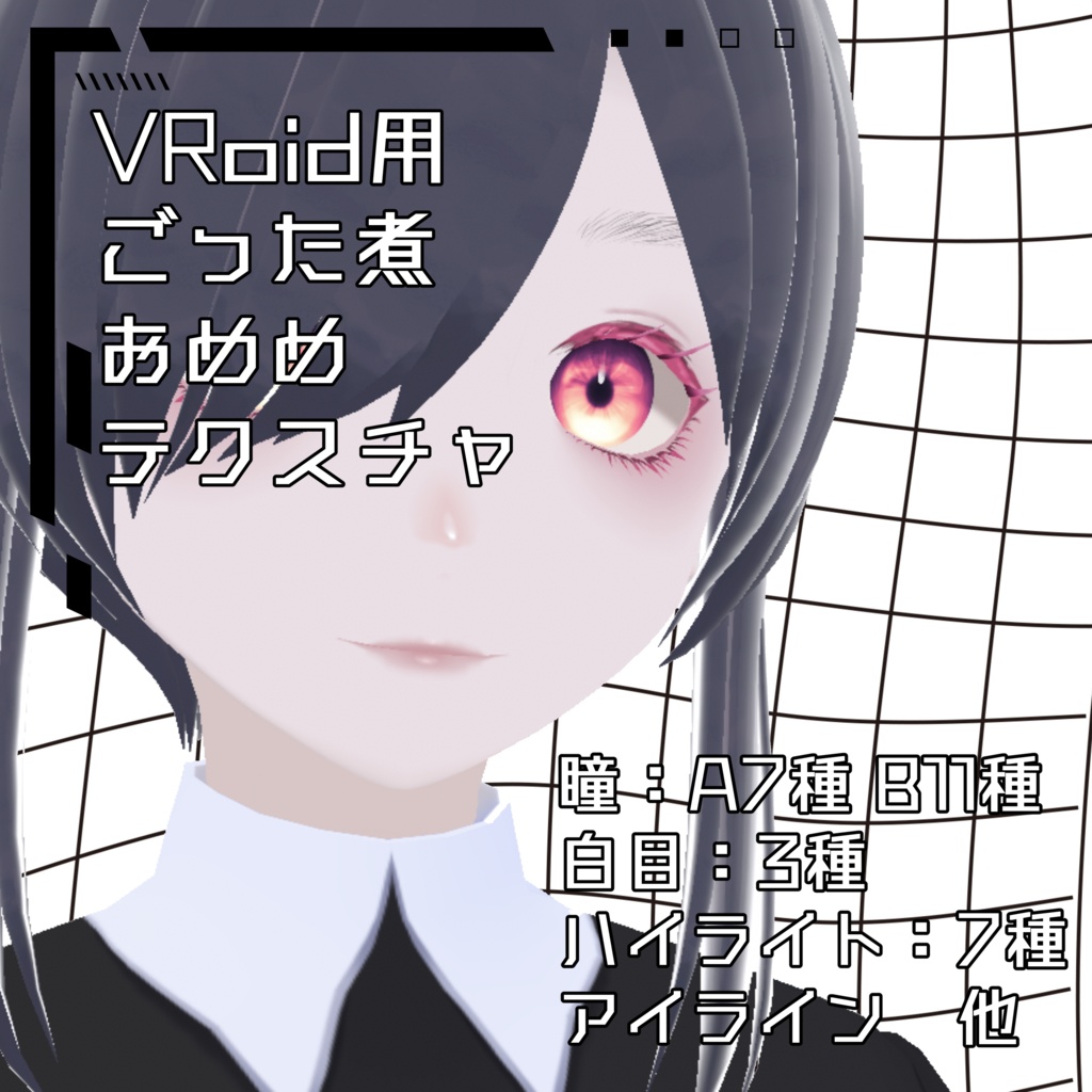 【Vroid用】ごった煮おめめテクスチャ