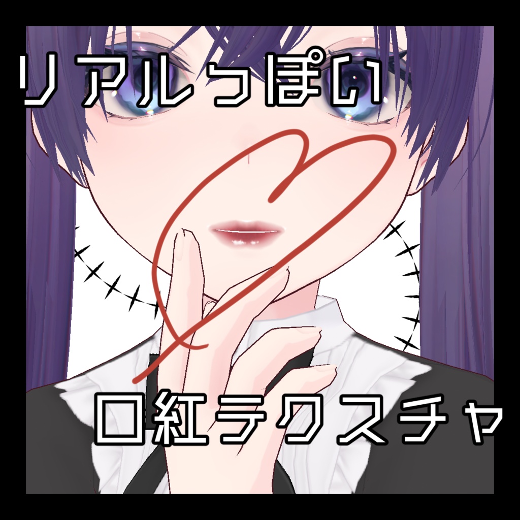 【Vroid用テクスチャ】リアルっぽい口紅テクスチャ【無料】