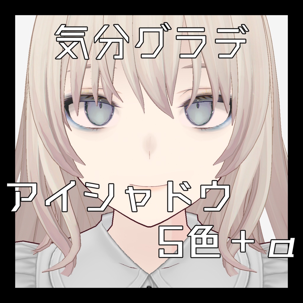【Vroid用テクスチャ】気分グラデアイシャドウ5色+α【無料】