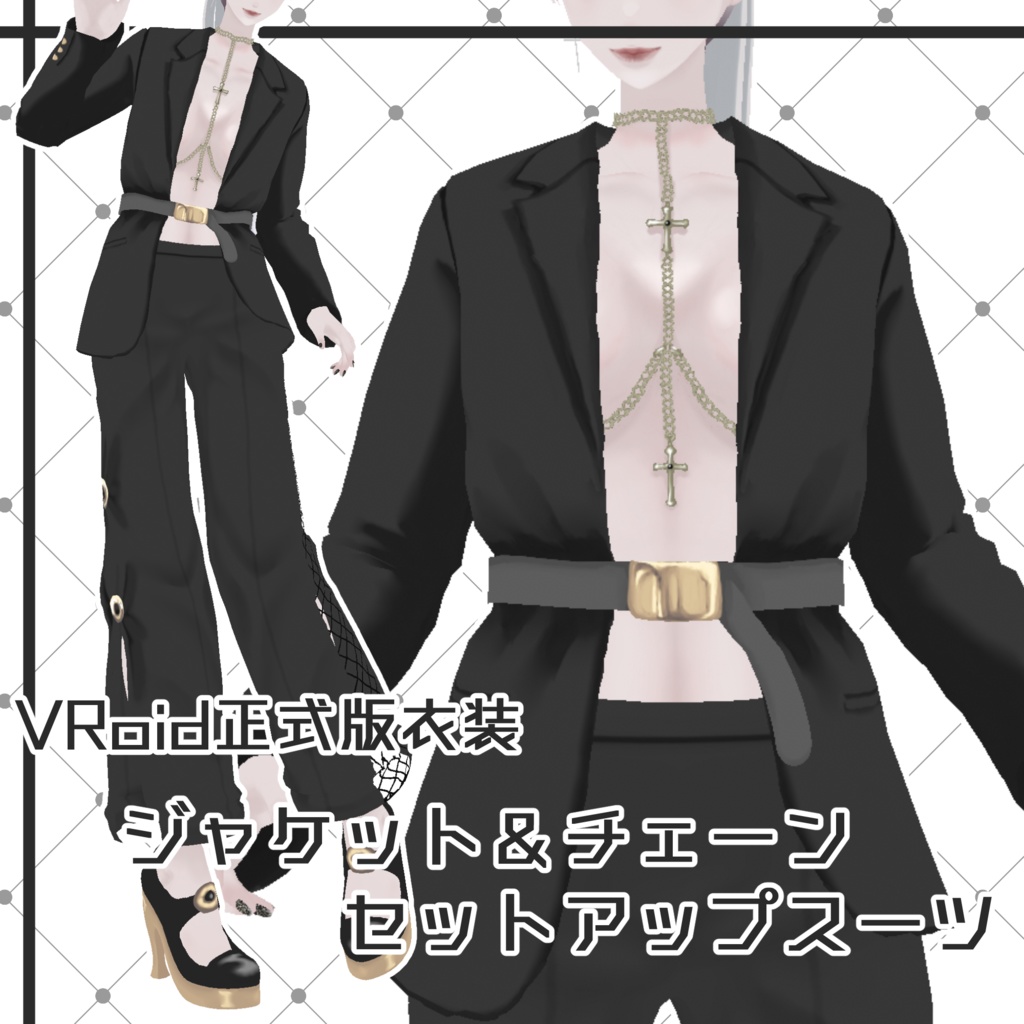【Vroid正式版用衣装】ジャケット&チェーン セットアップスーツ