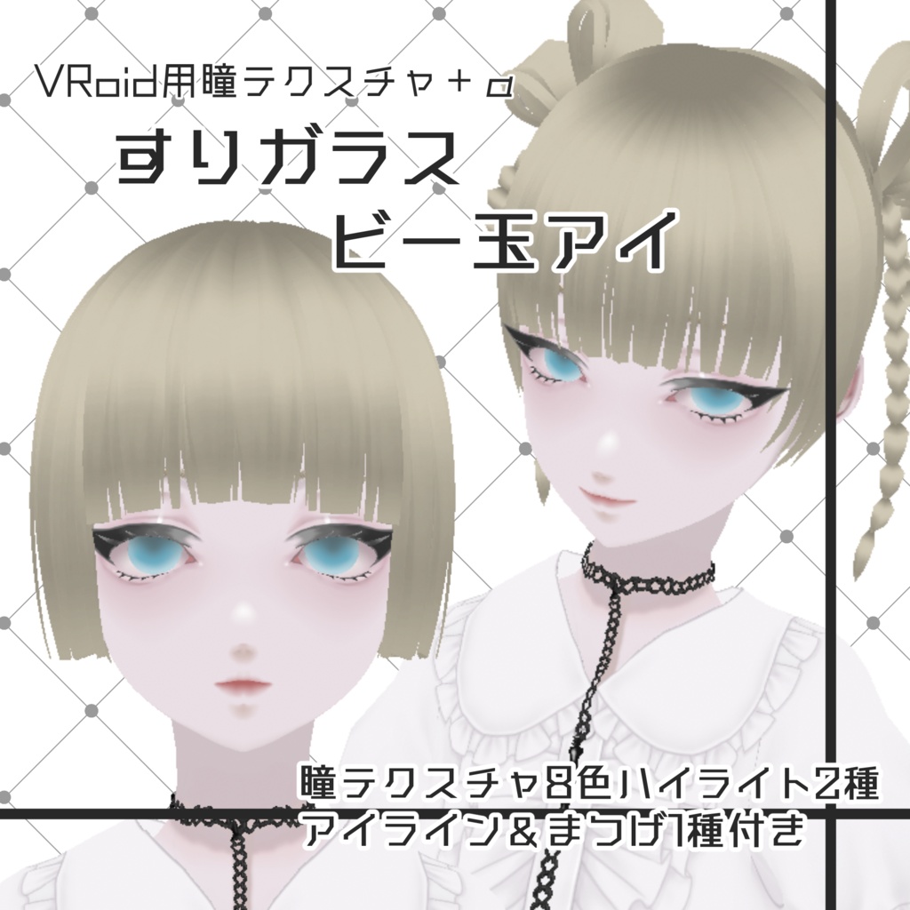 【Vroid用瞳テクスチャ+α】すりガラスビー玉アイ