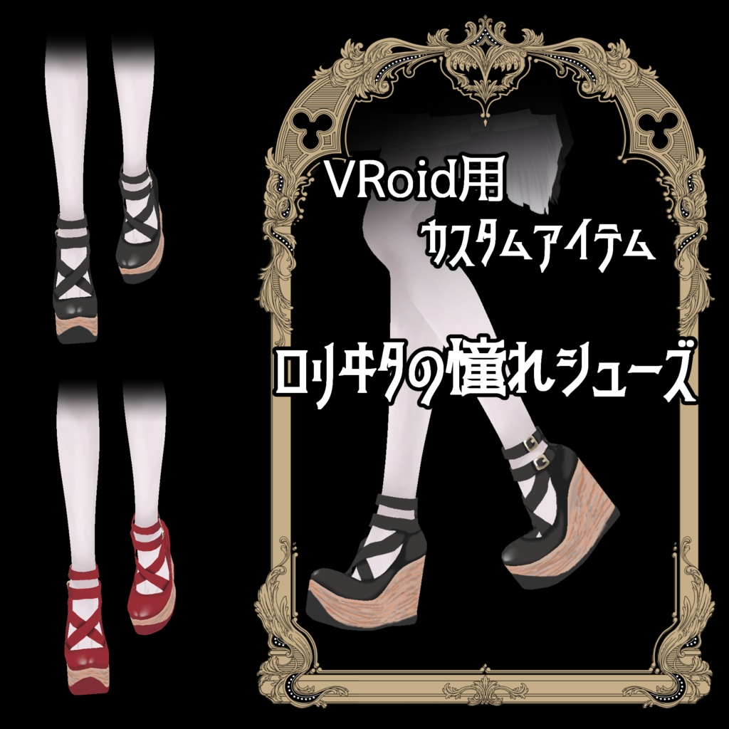 【無料】ロリヰタの憧れシューズ【VRoid用カスタムアイテム】