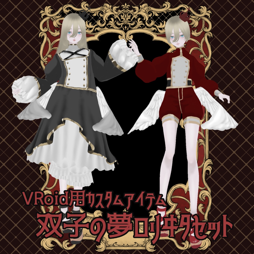 【Vroid用カスタムアイテム】双子の夢ロリヰタセット