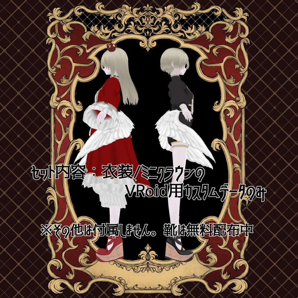 【Vroid用カスタムアイテム】双子の夢ロリヰタセット