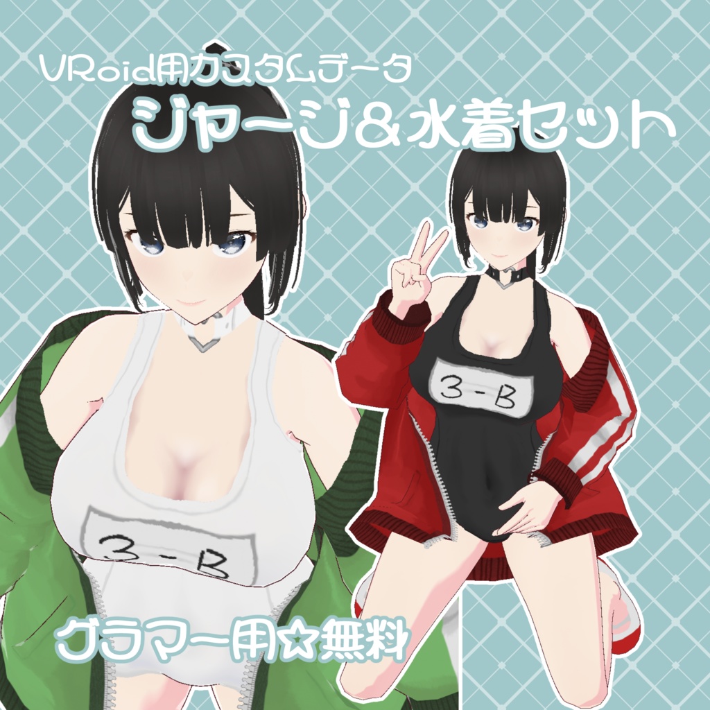 【無料Vroid用カスタムアイテム】ジャージ＆水着セット【グラマー用】
