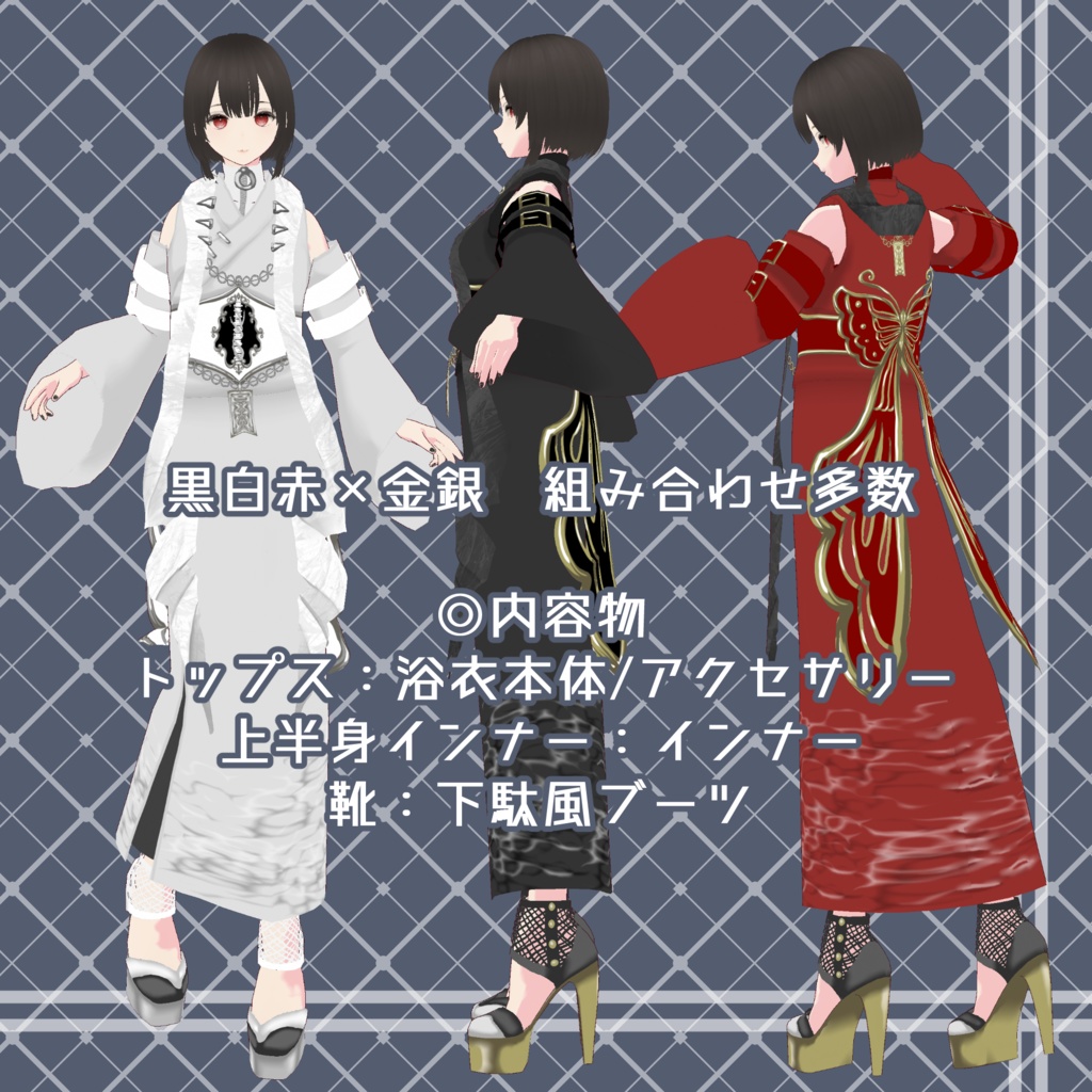 【VRoid用衣装カスタムアイテム】揺らぎ蝶浴衣セット