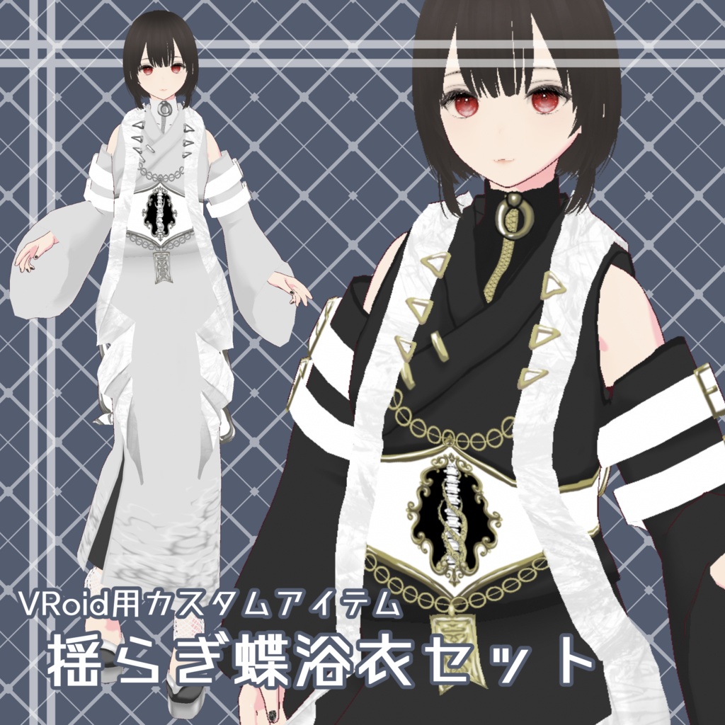 【VRoid用衣装カスタムアイテム】揺らぎ蝶浴衣セット