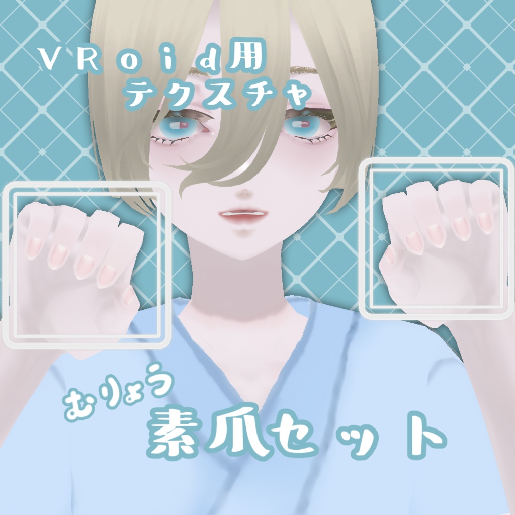 【無料】素爪テクスチャ【VRoid用】