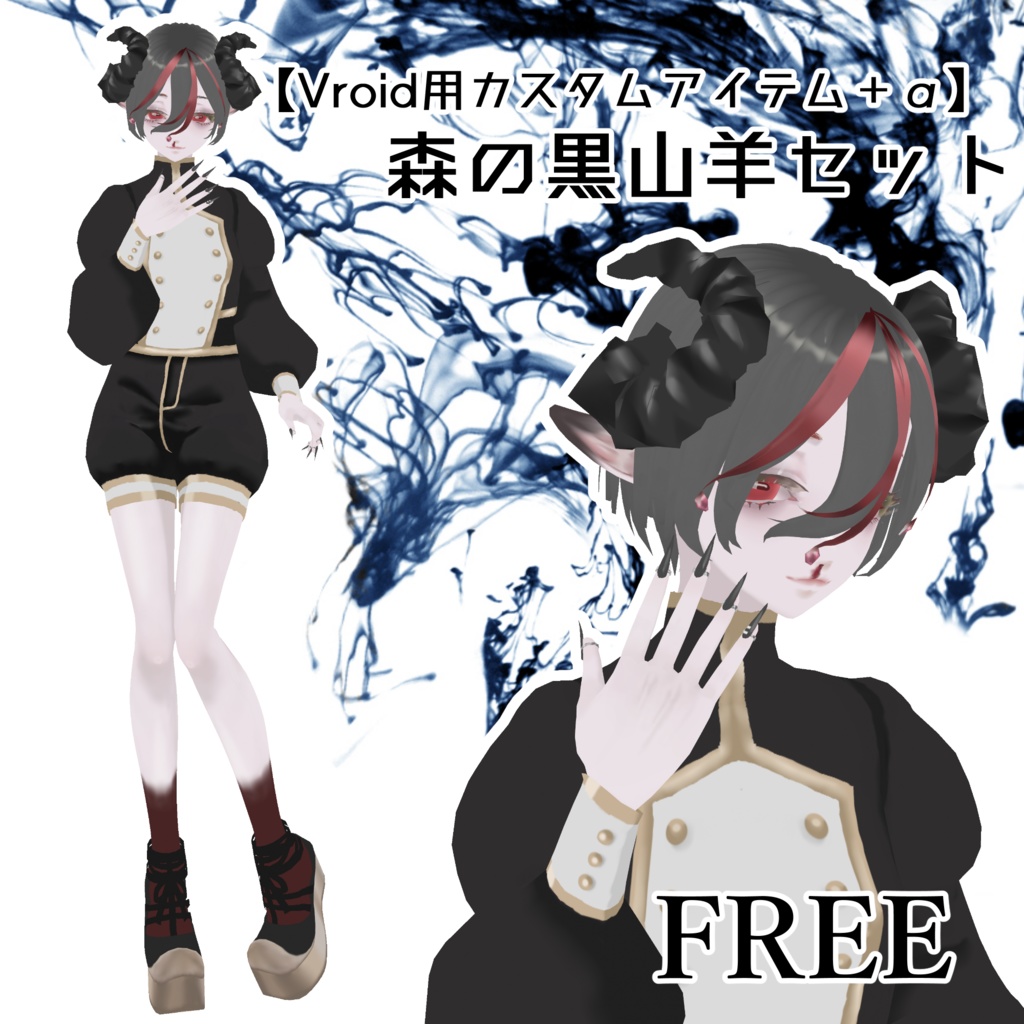 【Vroid用カスタムアイテム＋α】森の黒山羊セット【無料】