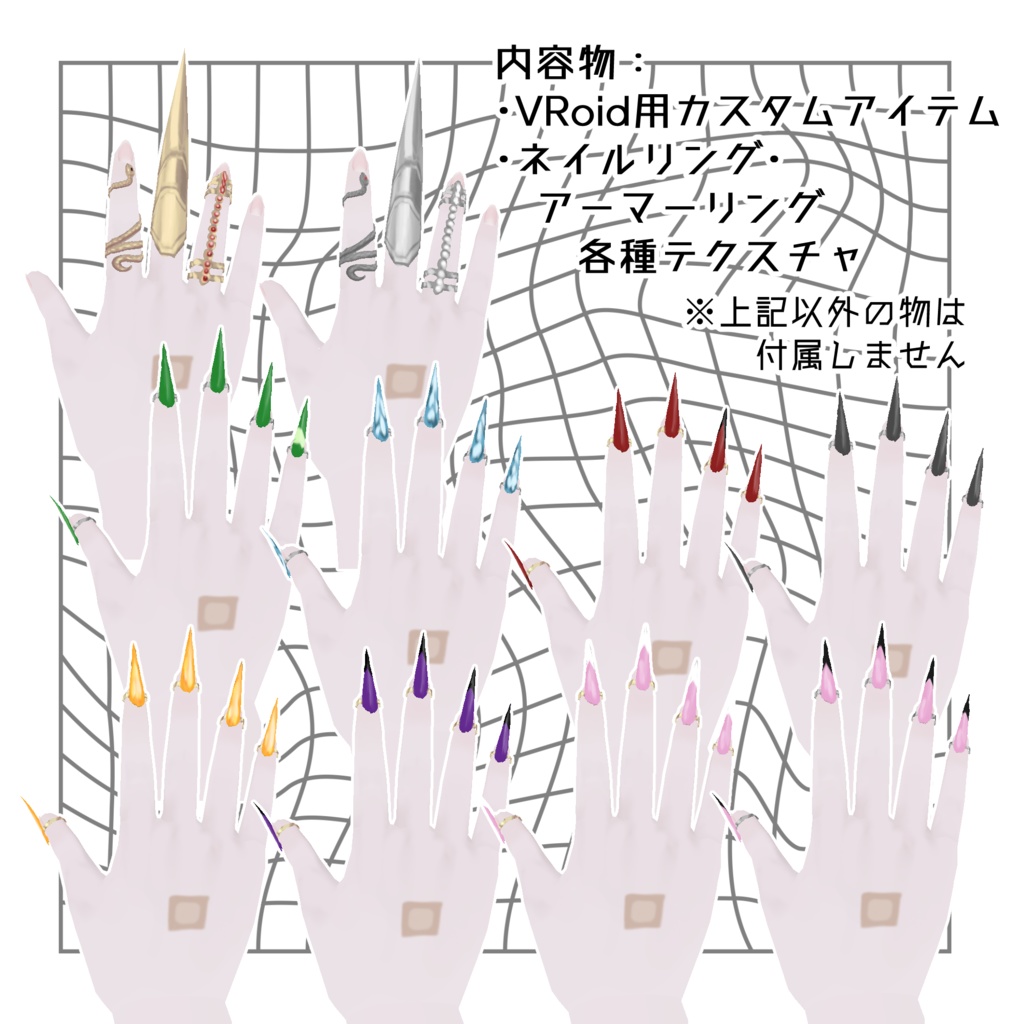 【Vroid用カスタムアイテム+α】ネイル&アーマーリング