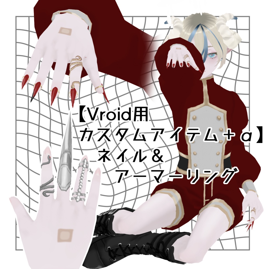 【Vroid用カスタムアイテム＋α】ネイル＆アーマーリング