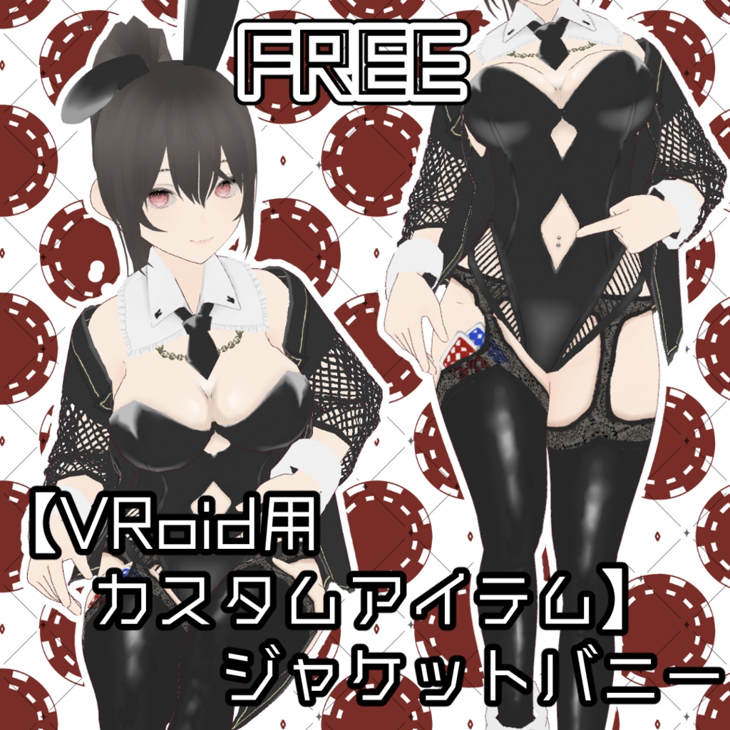 【Vroid用カスタムアイテム】ジャケットバニー【無料版】