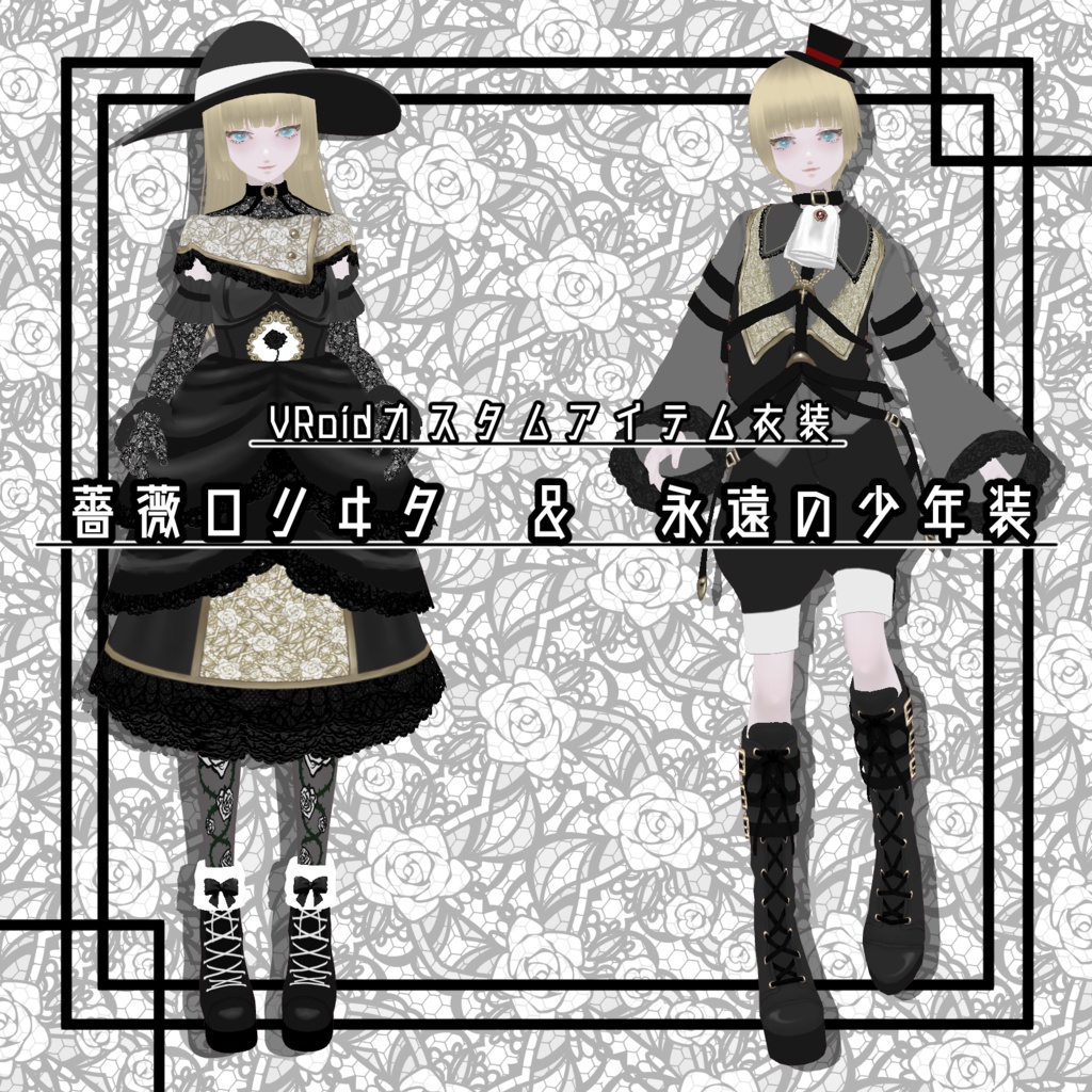 【VRoidカスタムアイテム衣装】薔薇ロリヰタ＆永遠の少年装