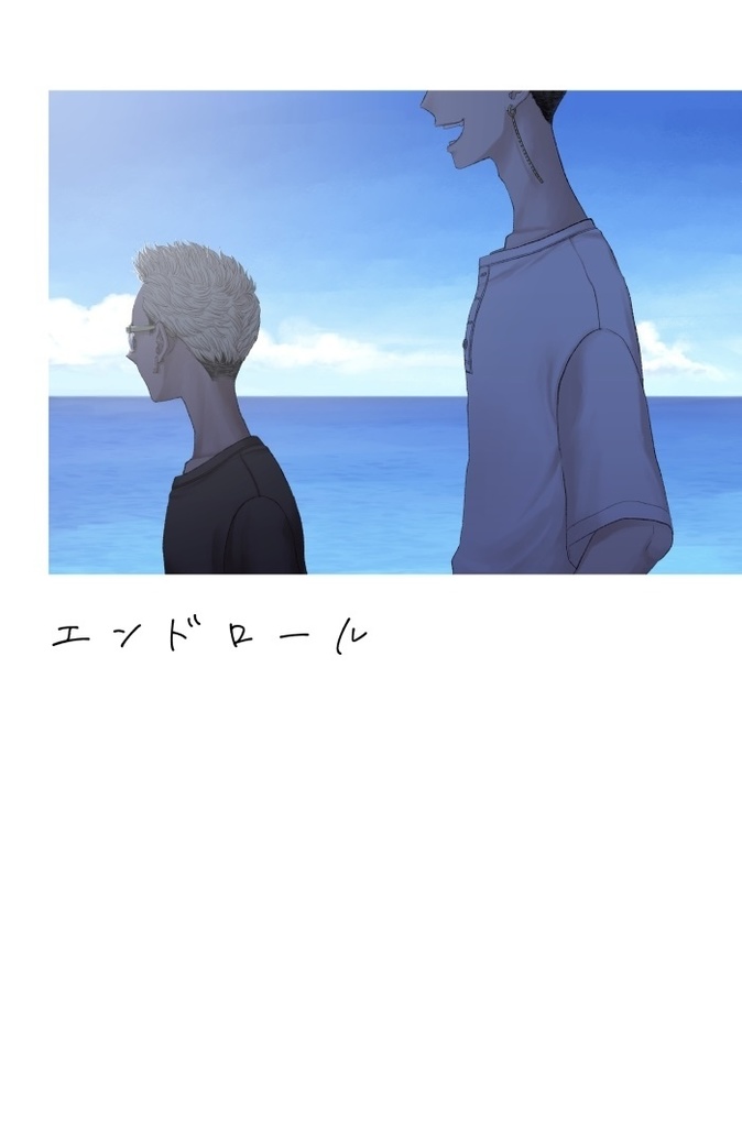 エンドロール