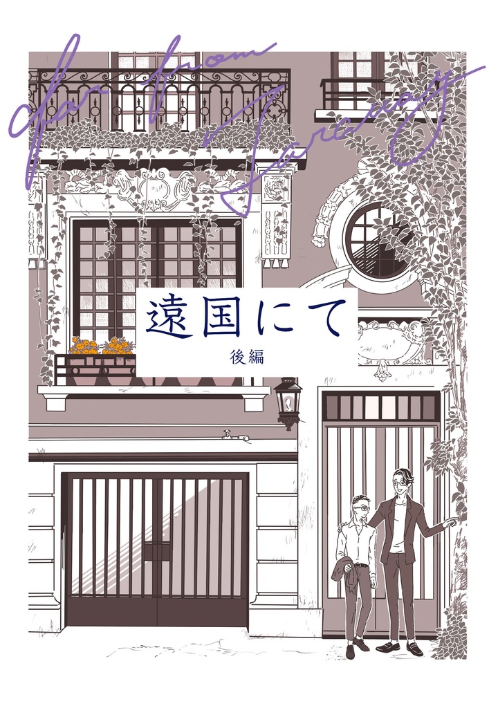 遠国にて　後編