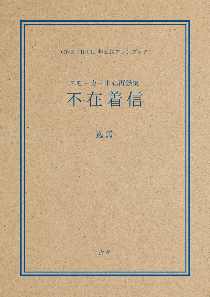 スモーカー中心再録集『不在着信』