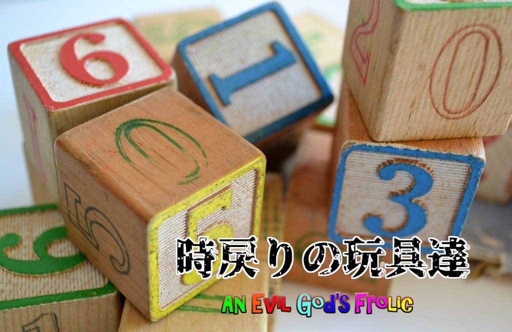 【COCシナリオ】時戻りの玩具たち【オリジナル作品】