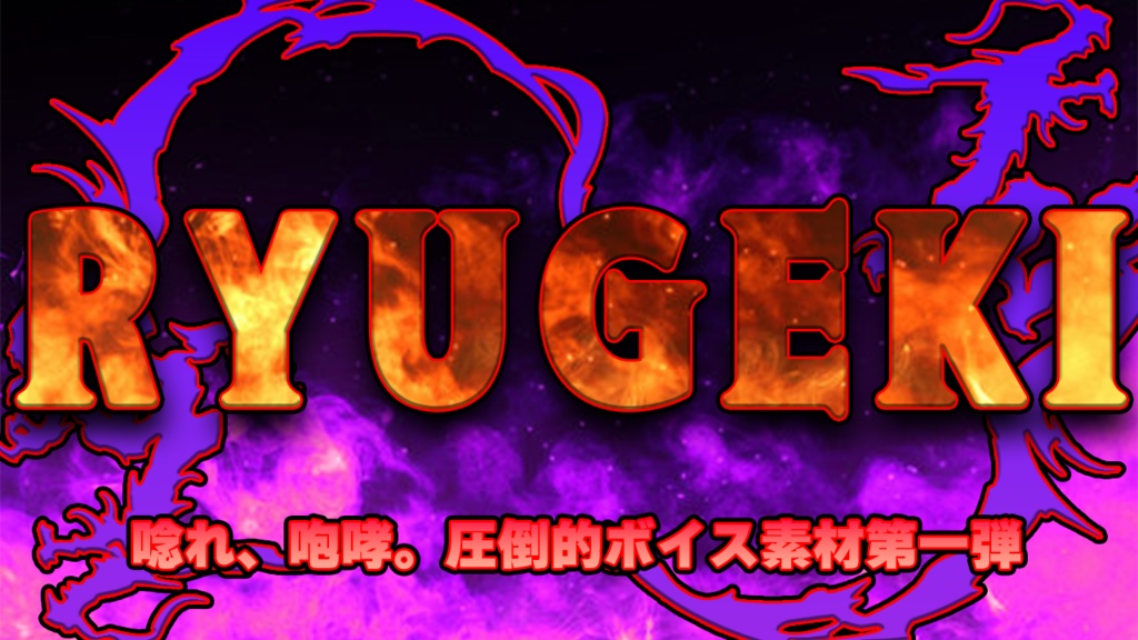 RYUGEKI -絶叫ボイス素材パック-｜CV:龍斬琉惨