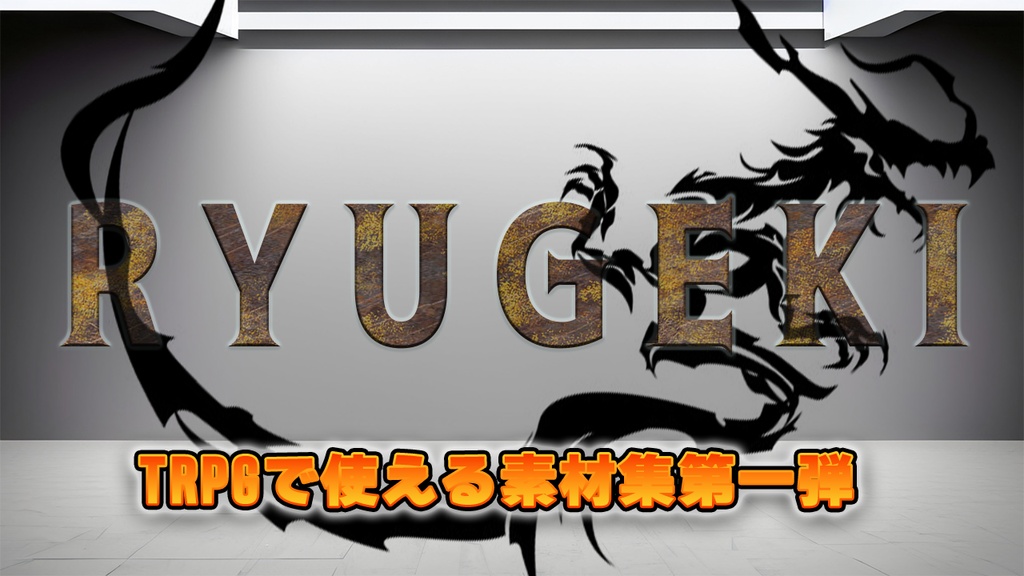 RYUGEKI2　-TRPG Voicepack - Vol.1