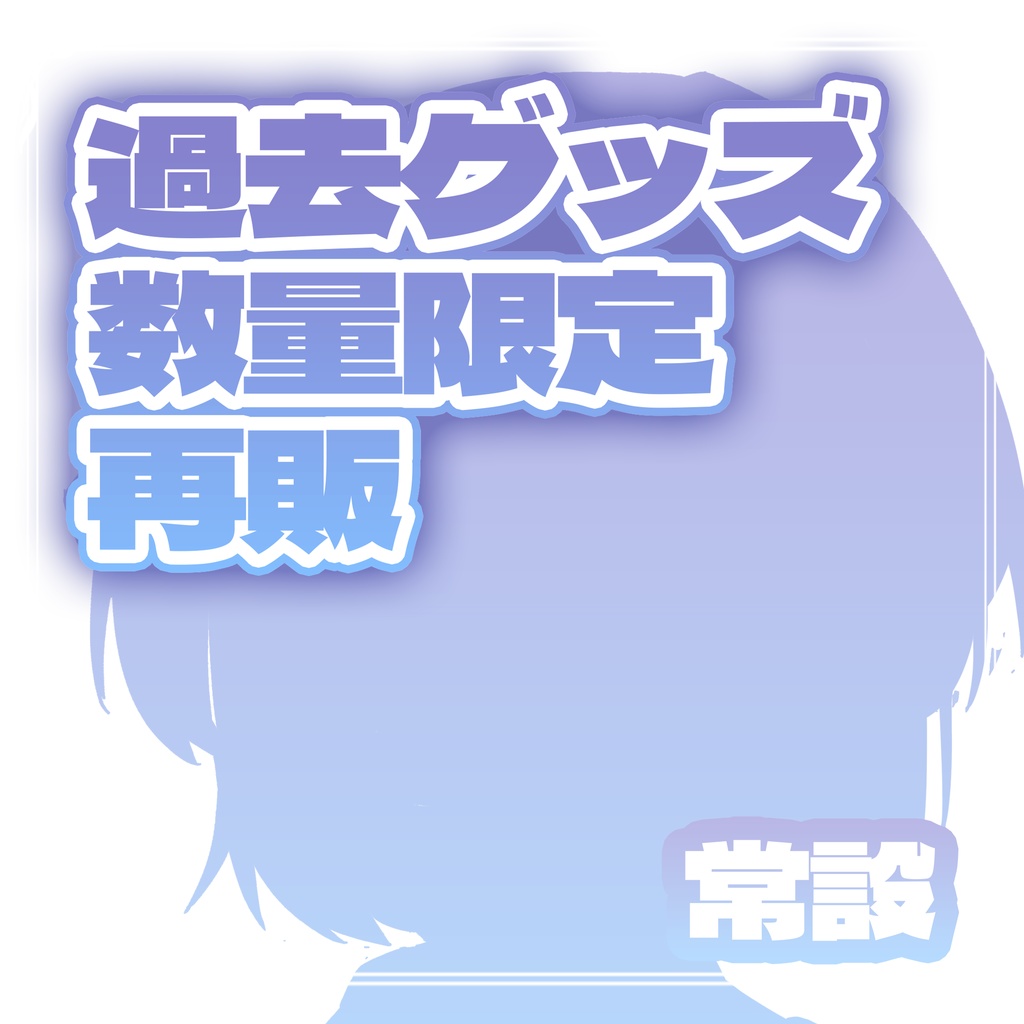 過去グッズ在庫のみ販売2