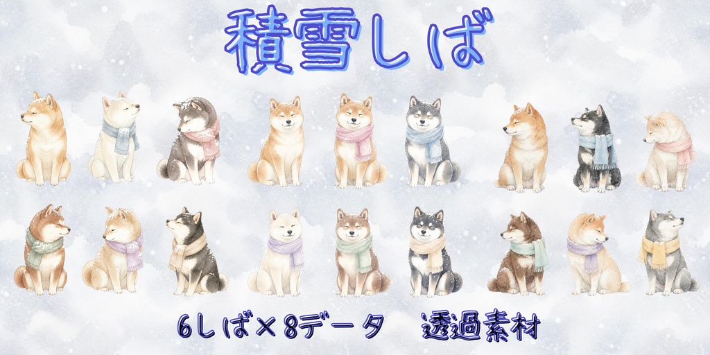 積雪しば　水彩画風　透過素材 / 全6しば×8データ