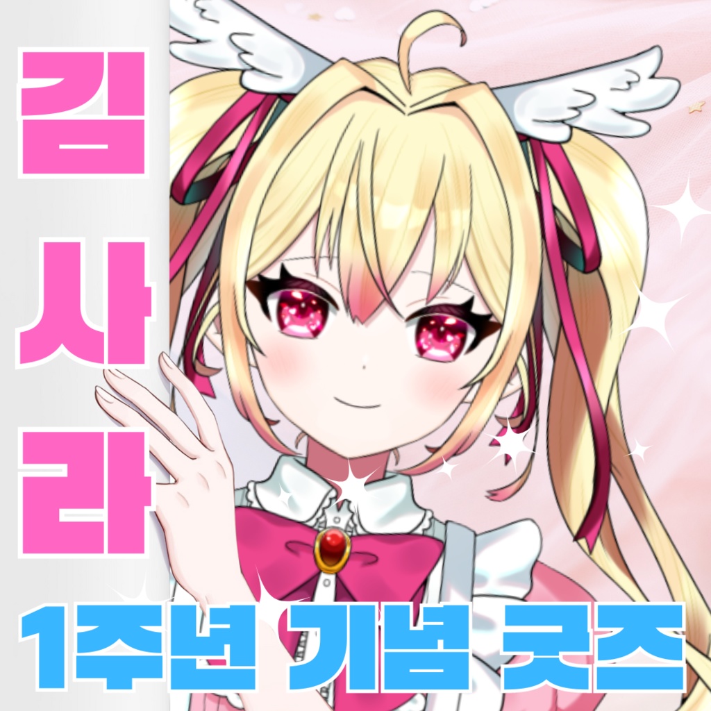 [예약판매]김사라 데뷔 1주년 한정 굿즈