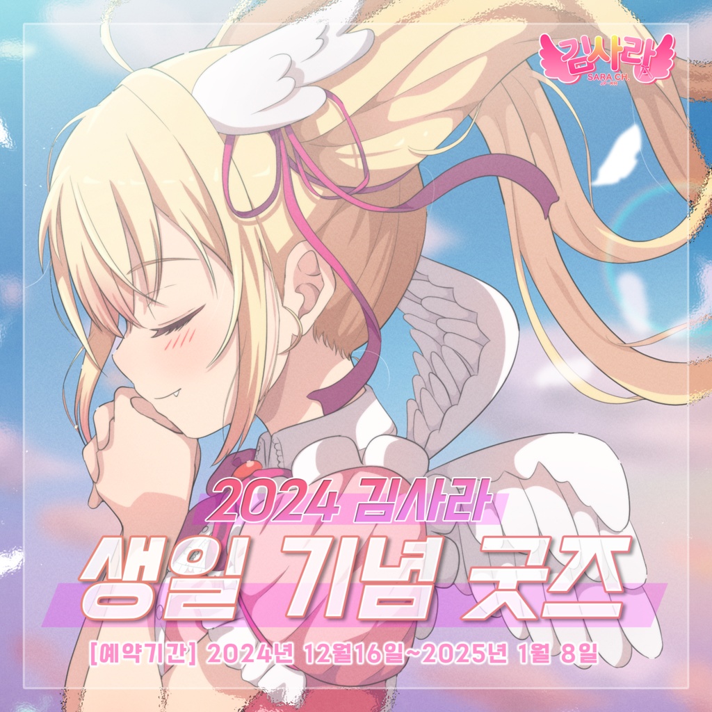 김사라 2024 생일 기념 굿즈