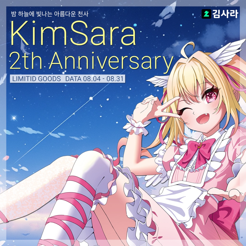 [예약판매]김사라 데뷔 2주년 한정 굿즈