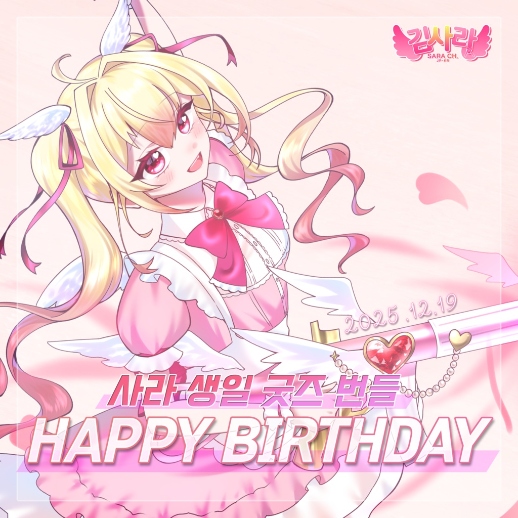 김사라 2025 생일 기념 굿즈 스페셜세트
