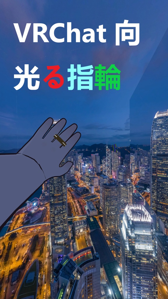 [VRChat向]発光指輪