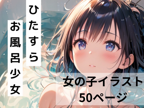ひたすらお風呂少女-A Girl and Her Bath-