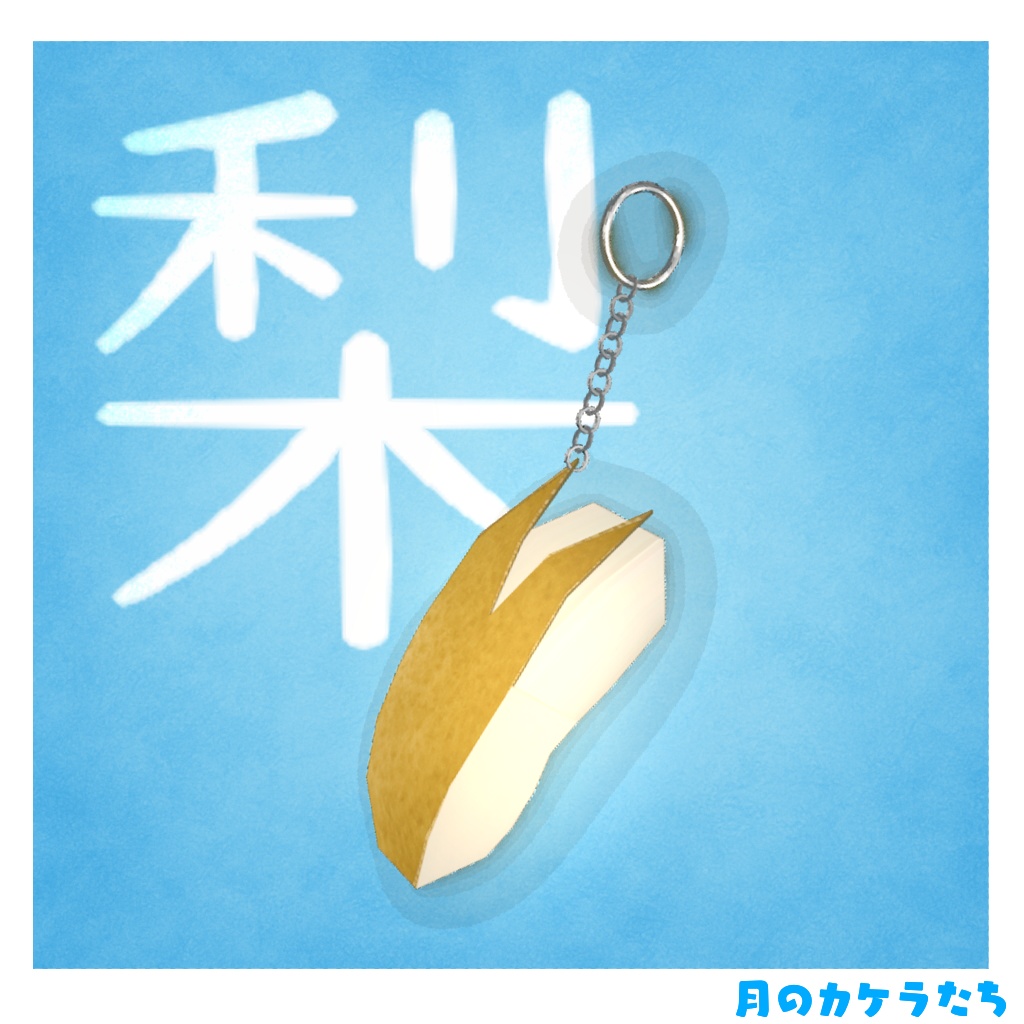 VRChat想定【梨ストラップ】