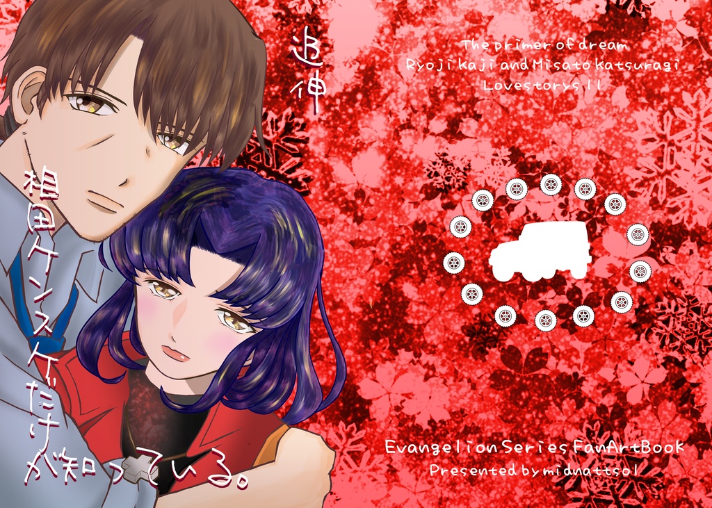 空想葛城×加持読本11 追伸・相田ケンスケだけが知っている。