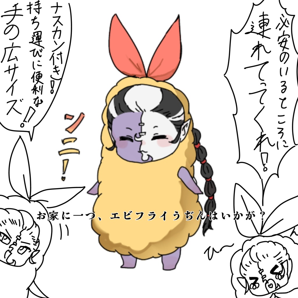 エビフライふぁんうぢん