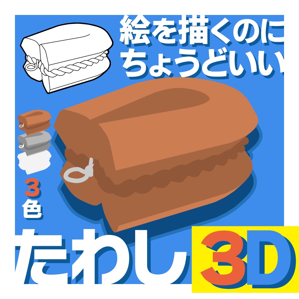 ３色 たわし【3D】