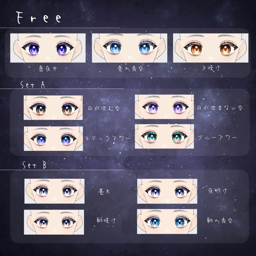 空の瞳テクスチャセット sky eye texture