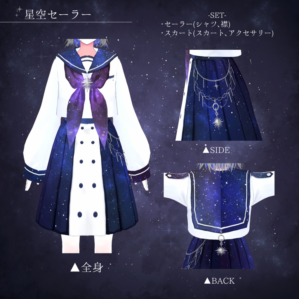 星空セーラー