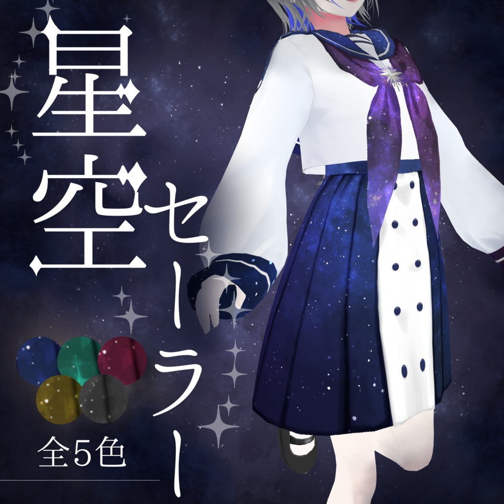 星空セーラー
