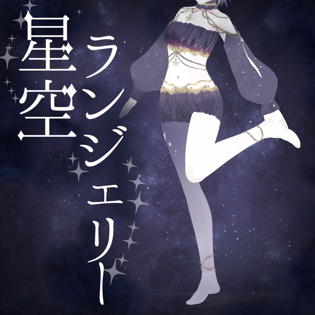 星空ランジェリー