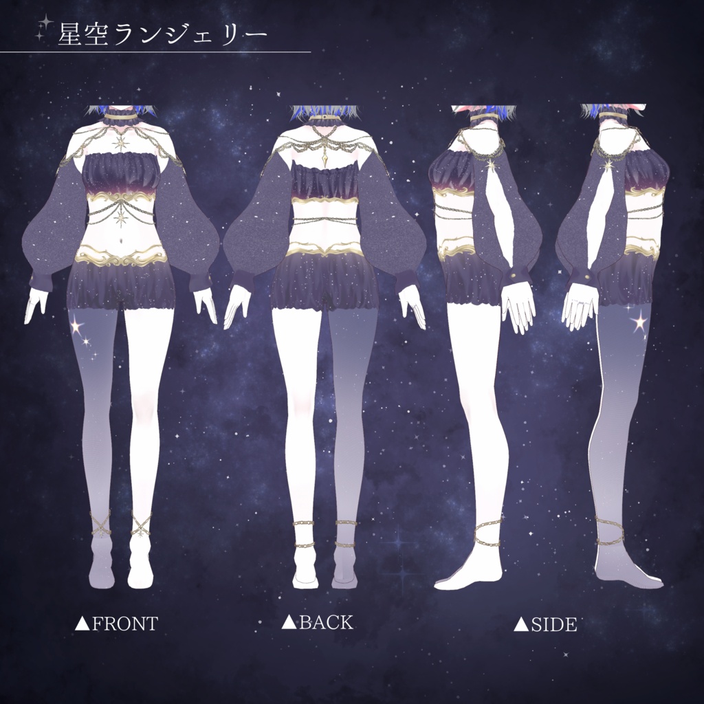 星空ランジェリー