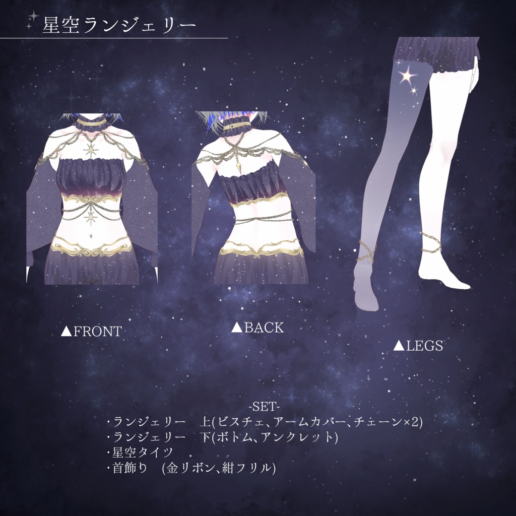 星空ランジェリー