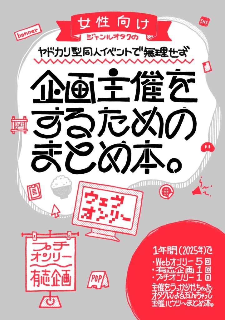 ヤドカリ型同人イベントで無理せず企画主催をするためのまとめ本。